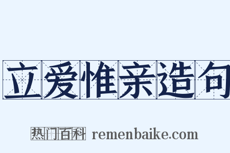 立爱惟亲造句是什么意思的图片